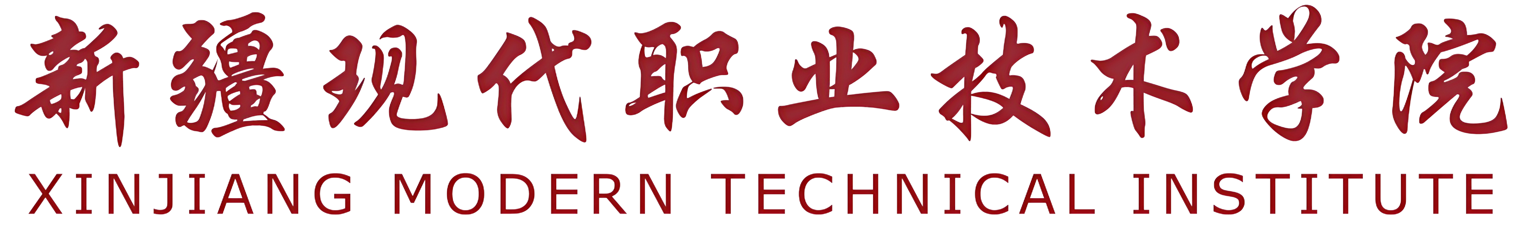 新疆现代职业技术学院